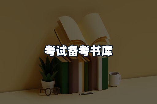考试备考书库
