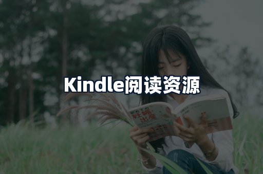 Kindle阅读资源