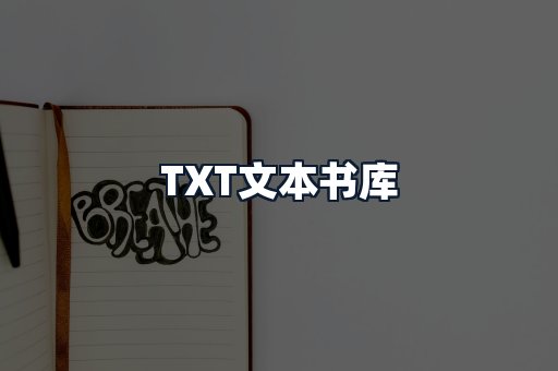 TXT文本书库
