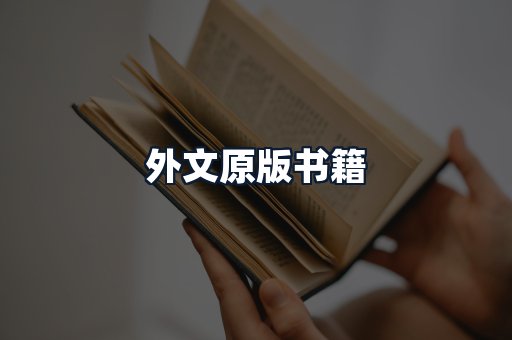 外文原版书籍