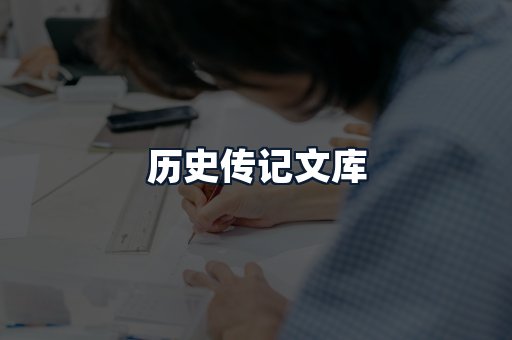 历史传记文库