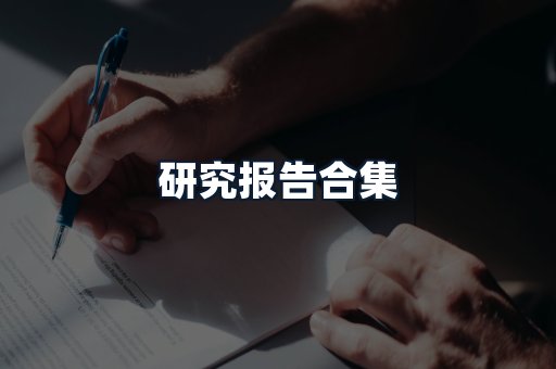 研究报告合集